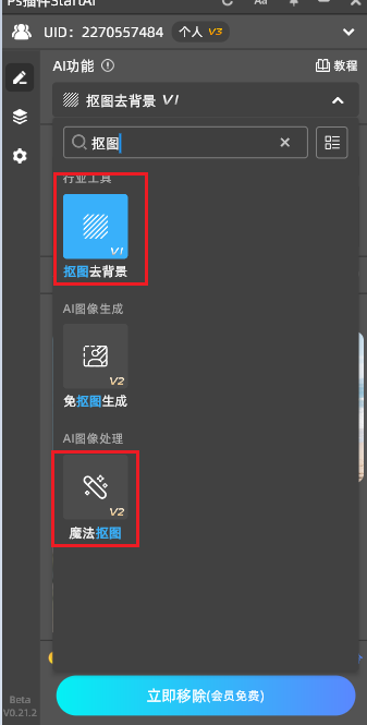 StartAI中的一键抠图功能