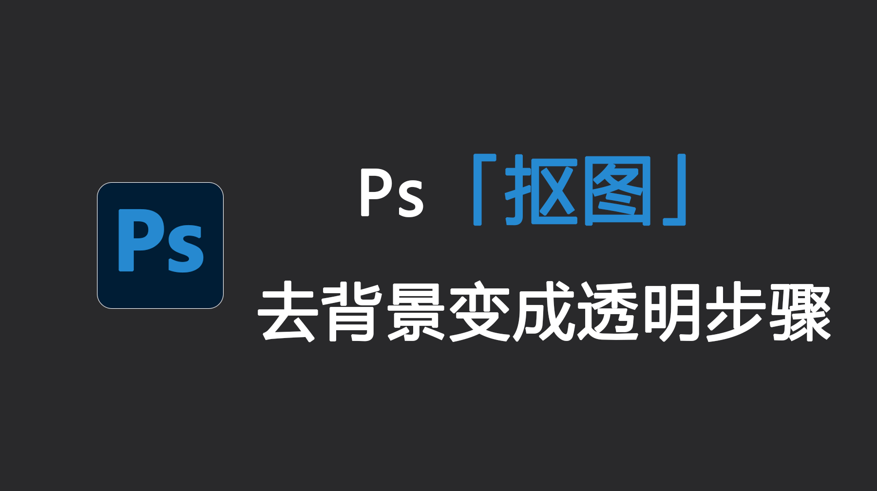 Ps抠图去背景变成透明步骤   3种方法快速去背景