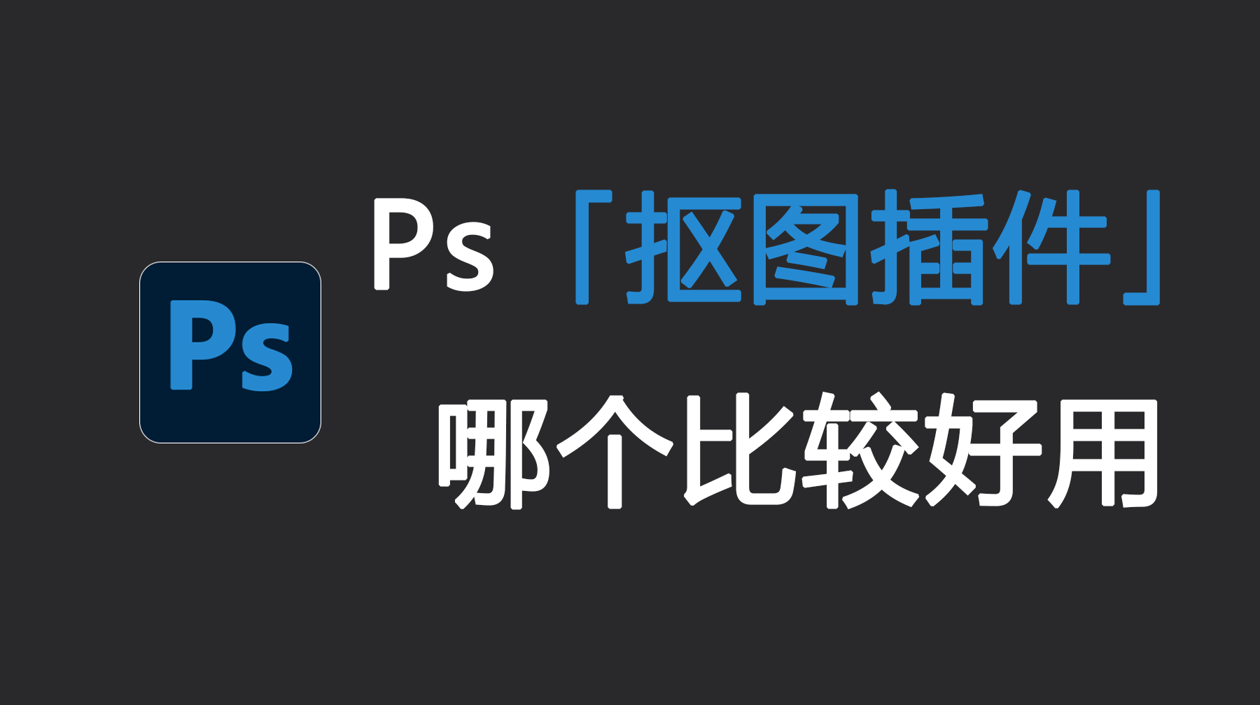 Ps抠图插件哪个比较好用？6种PS插件一键抠图