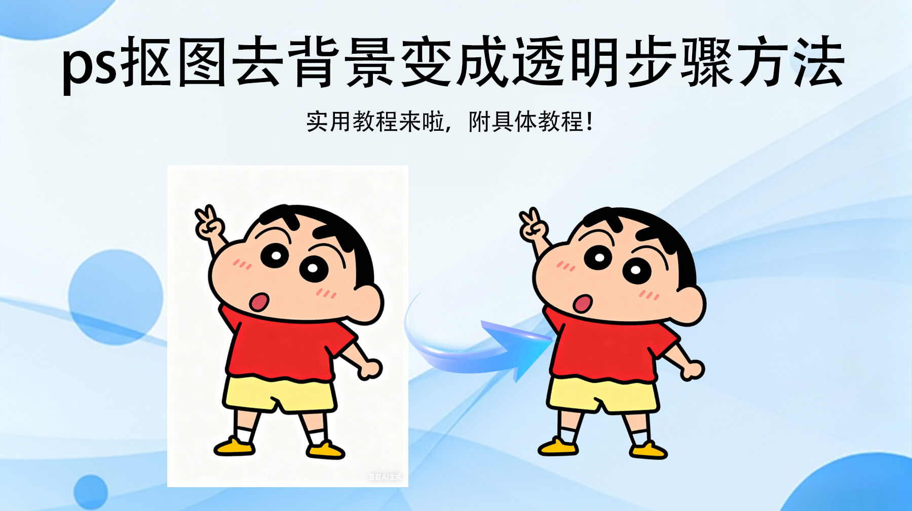 PS抠图去背景变成透明的2种步骤方法 新手也能秒会