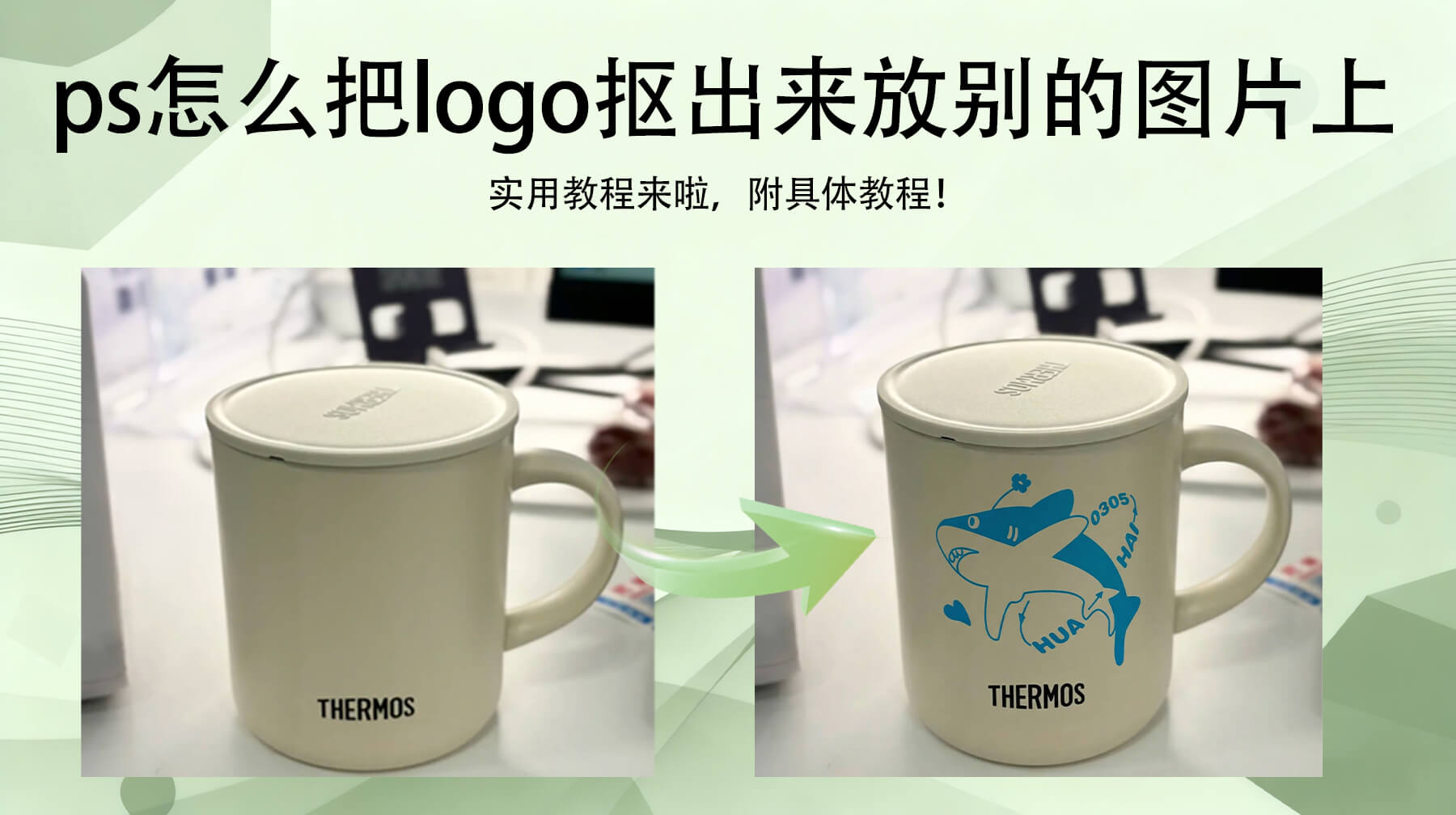 PS怎么把logo抠出来放别的图片上?