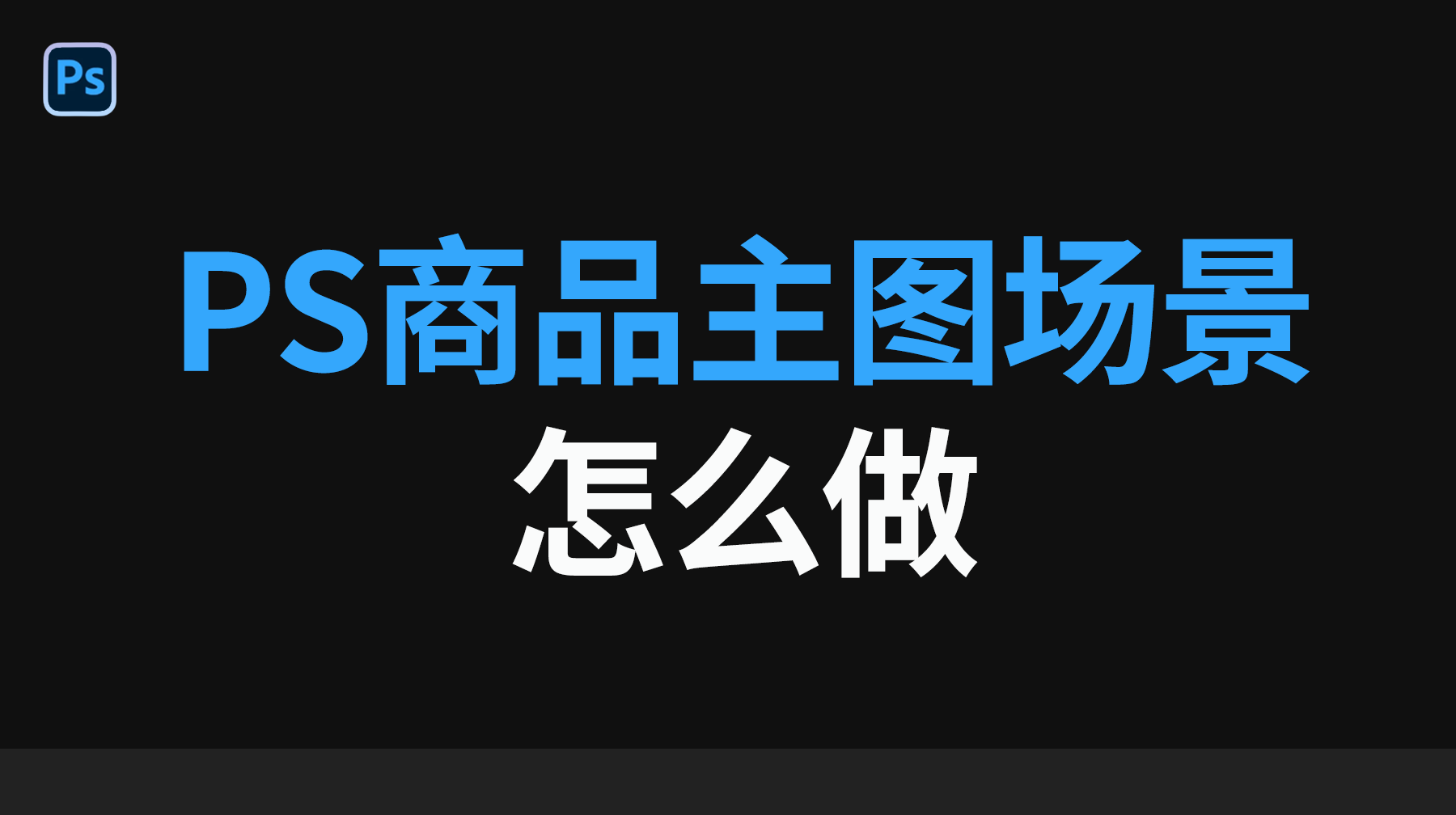 PS商品主图场景怎么做出来？Nano Banana智能合成3步指南