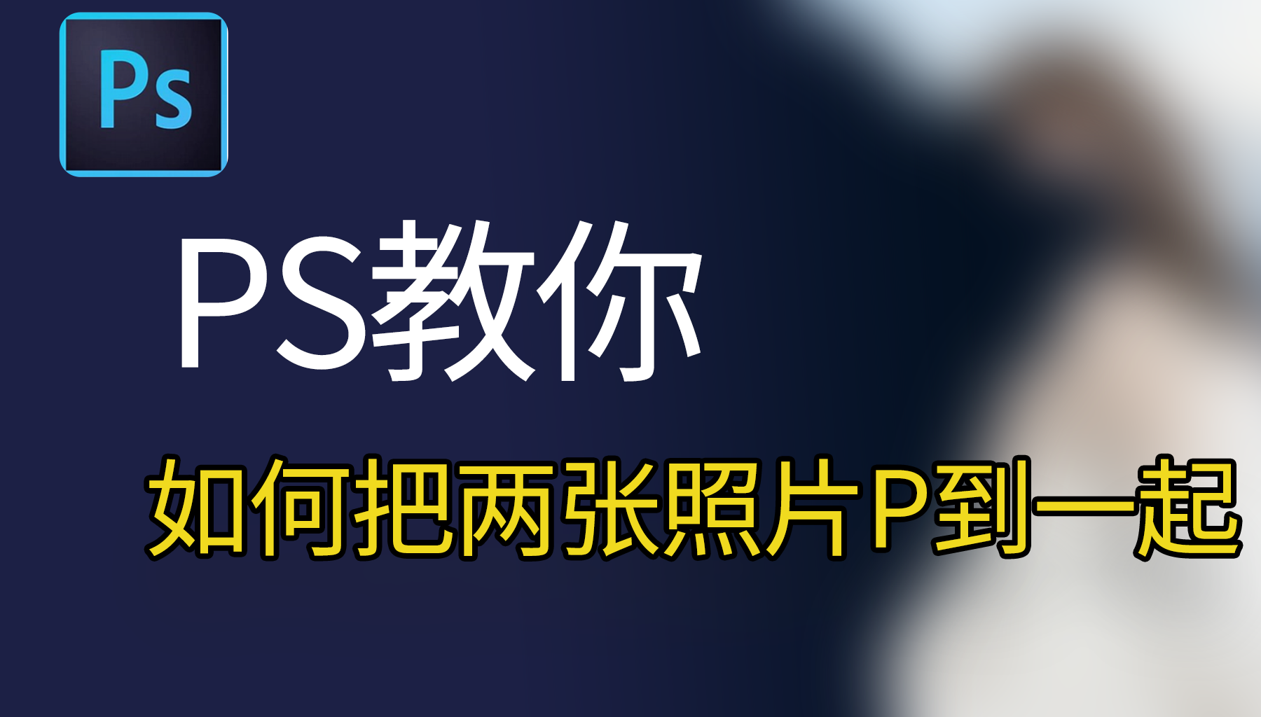 如何把两张照片P到一起？从PS基础到AI智能nanobanana的完整指南