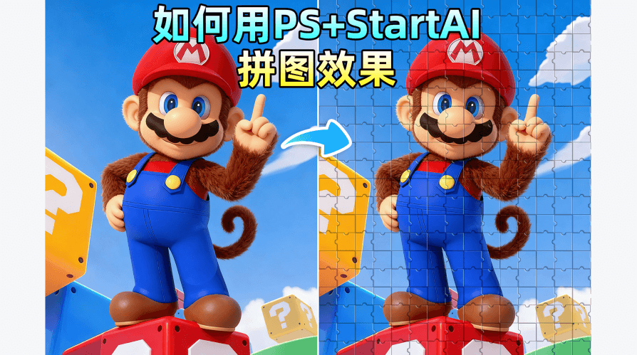 如何用 PS+StartAI 插件内置 nano banana 做拼图效果？传统技巧 + AI 方案全解析