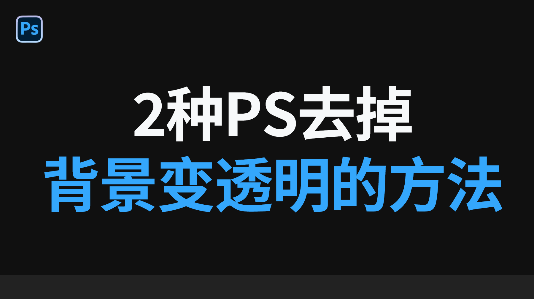 PS图片怎么去掉背景变为透明的2种方法