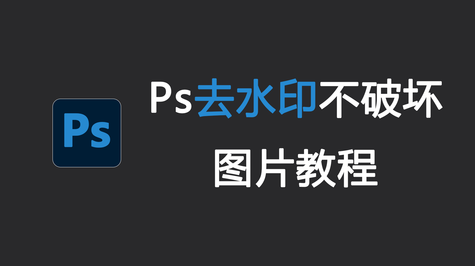 Ps去水印不破坏图片教程，Ps去水印不破坏原图的4种方法