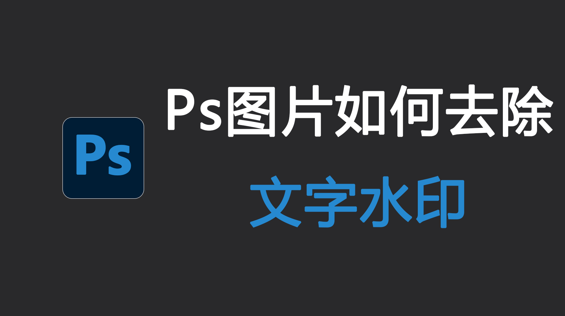 Ps图片如何去除文字水印？3种去除图片水印的方法