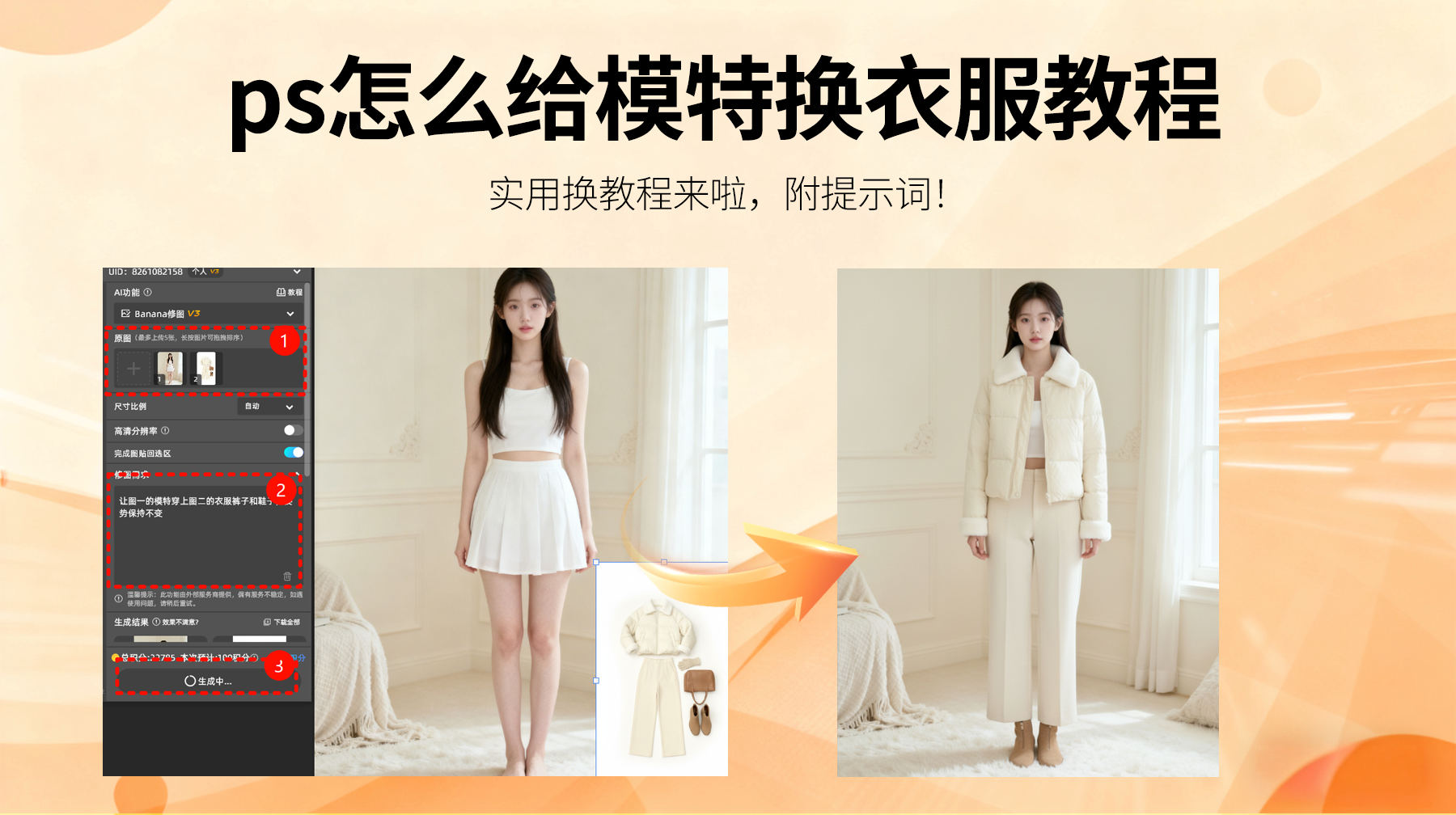 ps怎么给模特换衣服教程，Nanobanana3步无痕换装