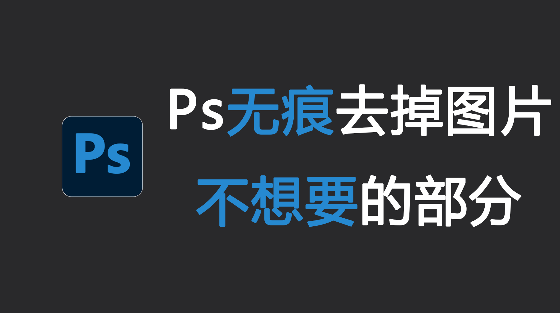 Ps怎么去掉图片不想要的部分？3种方法轻松消除