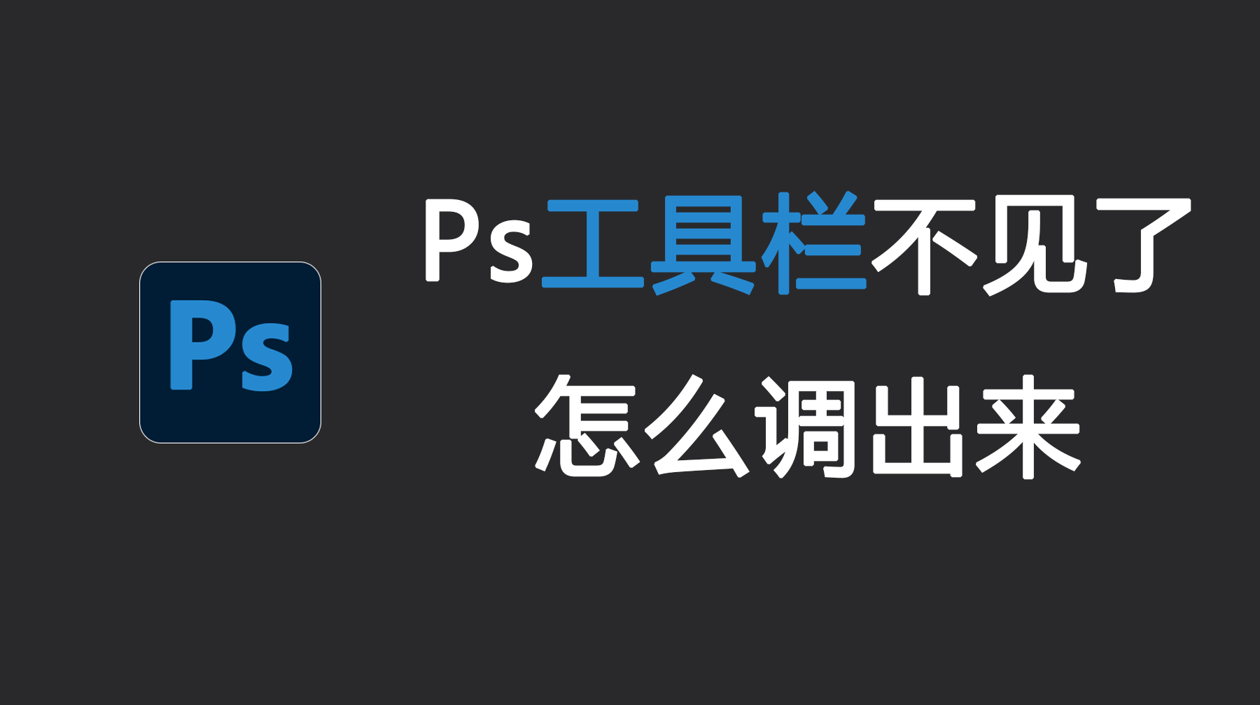 Ps工具栏不见了怎么调出来？3种方法轻松复原