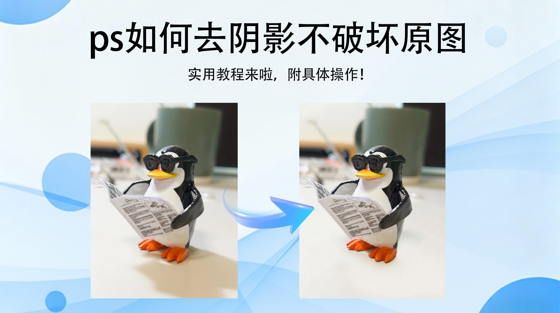 PS如何去阴影不破坏原图？3种方法新手也能无痕修复