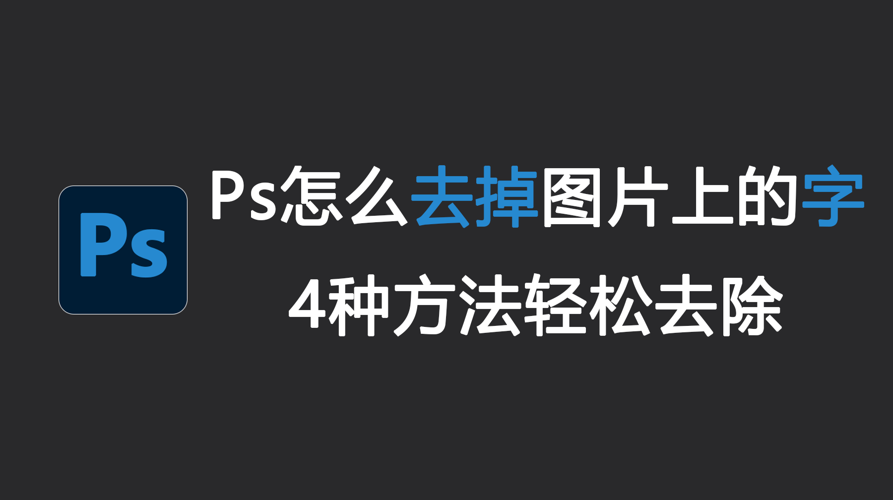Ps怎么去掉图片上的字？4种方法轻松去除图片文字