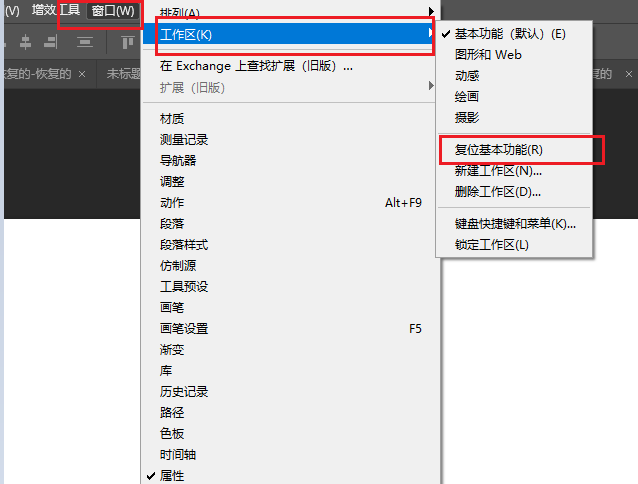 在PS中复位工作区的方法