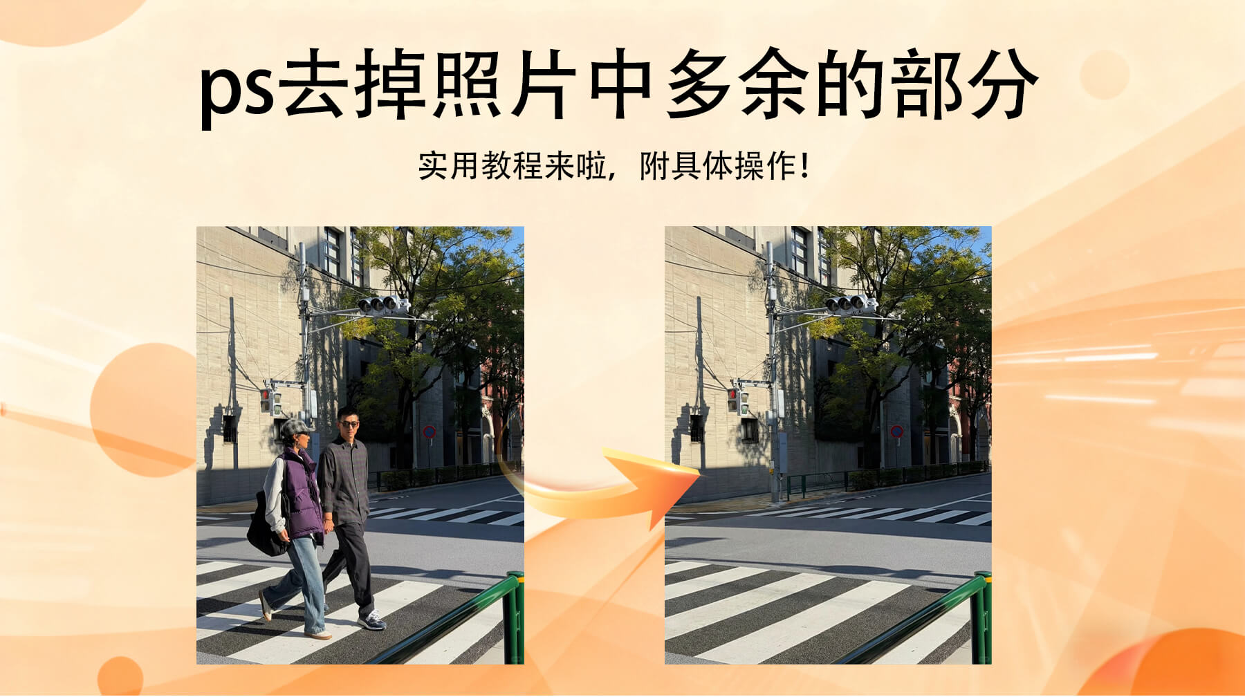 Ps去掉照片中多余的部分：2种方法，新手也能无痕修复