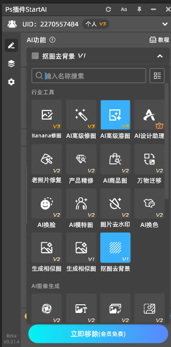 打开StartAI中抠图去背景功能