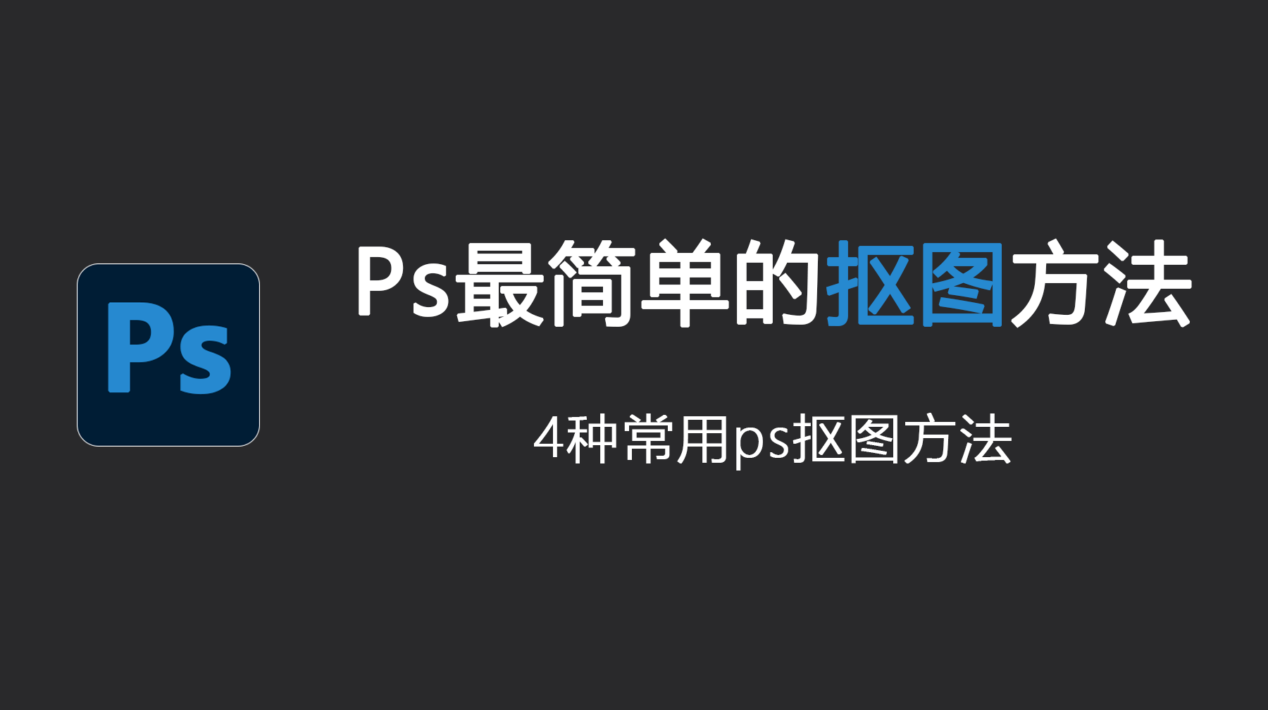 Ps最简单的抠图方法，4种常用ps抠图方法