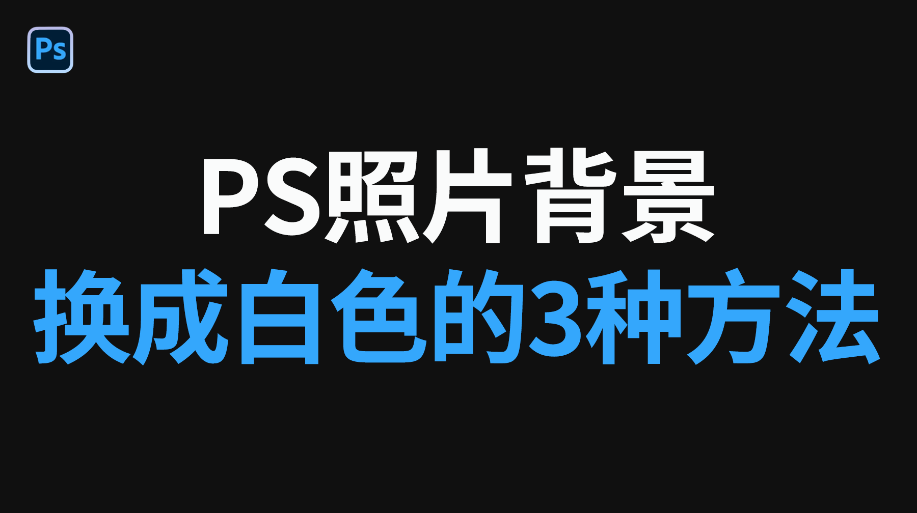 PS 照片背景怎么换成白色，PS照片背景怎么换成白色的3种方法