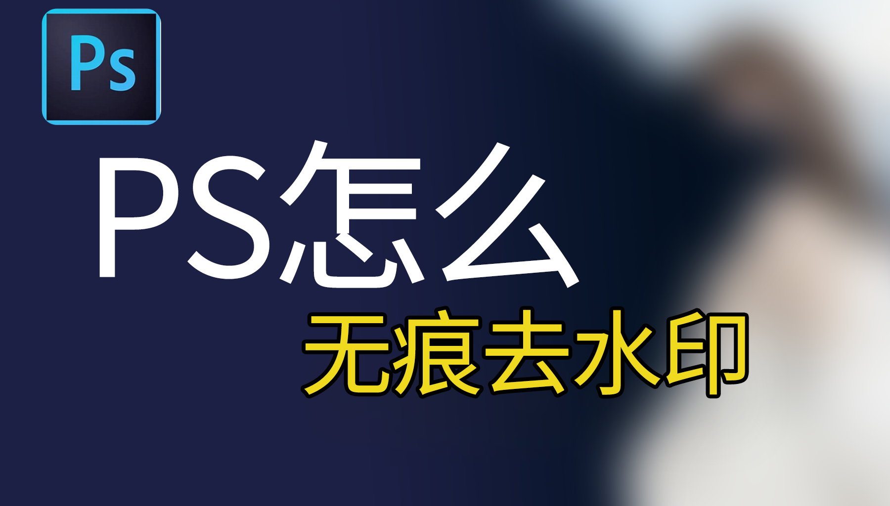 PS怎么无痕去水印？3种方法让图片完美复原