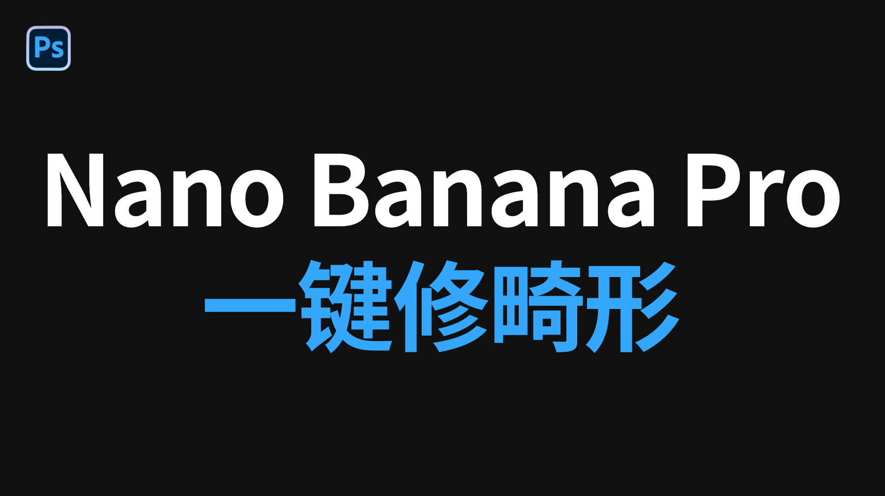Nano Banana AI 修图教程步骤，Nano Banana Pro一键修畸形