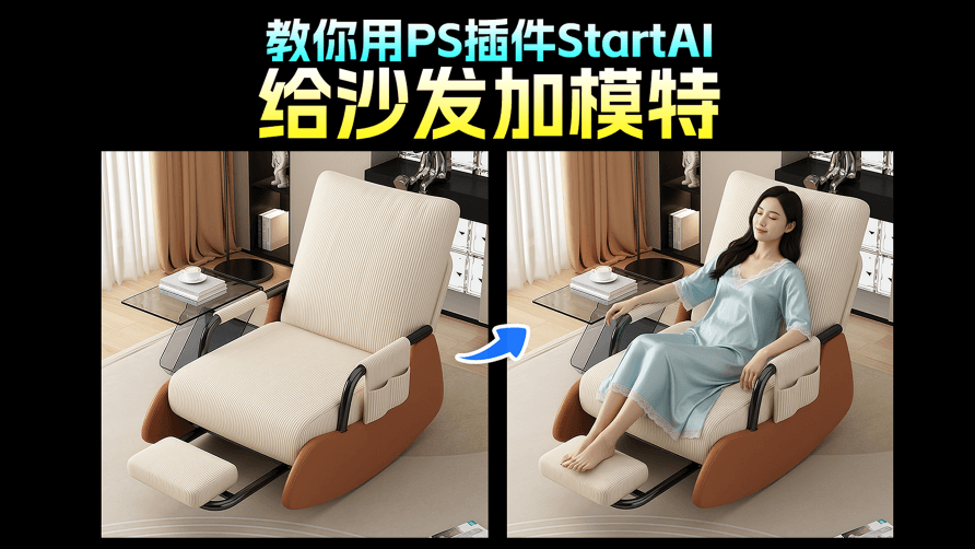 3 步搞定！nano banana 一键给沙发加模特，高效打造家居场景展示图