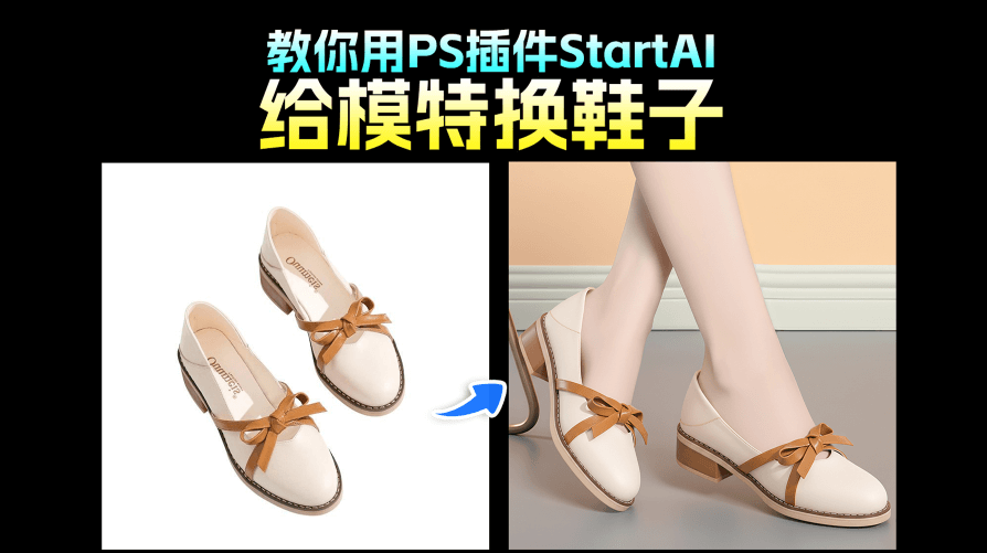 3 步搞定！nano banana 一键给模特换鞋子，高效打造鞋履上身展示图