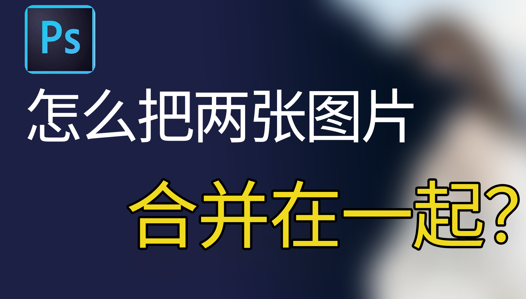 怎么把两张图片合并到一起？2025融合nanobanana技巧全解析