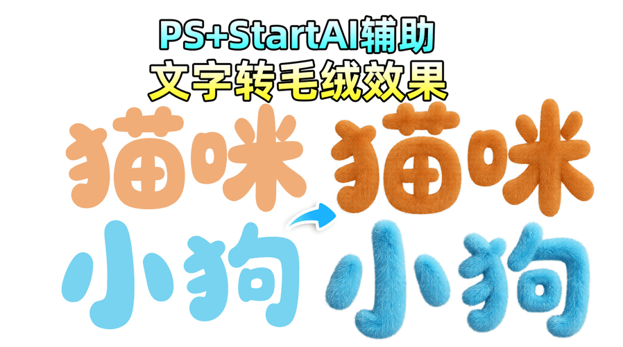3 步搞定！AI修图让文字一键变身毛绒质感