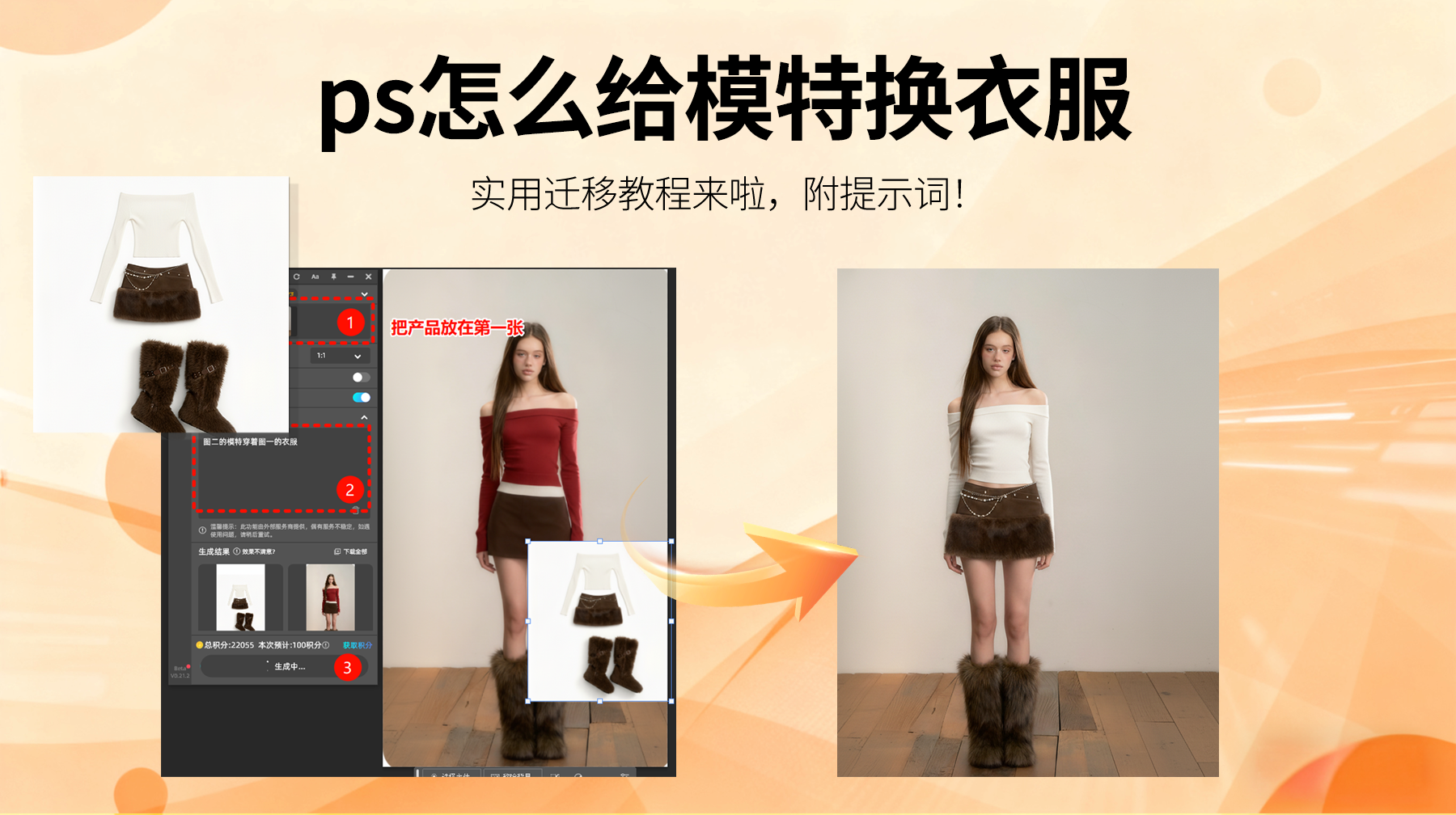 ps怎么给模特换衣服教程，Nanobanana3步无痕换装