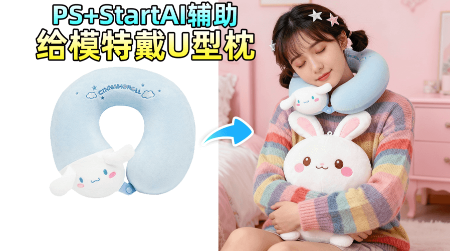 Nano Banana 高效出图！ 3 步搞定模特戴 U 型枕电商主图