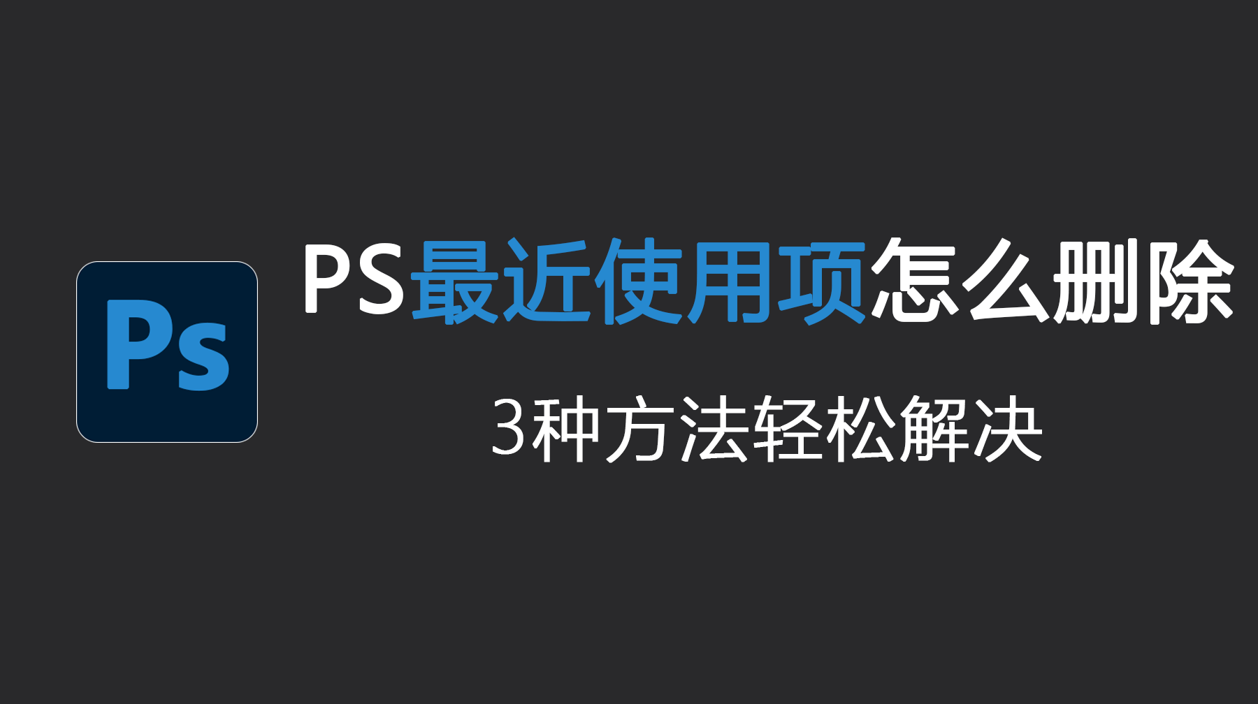 PS最近使用项怎么删除？3种方法轻松解决