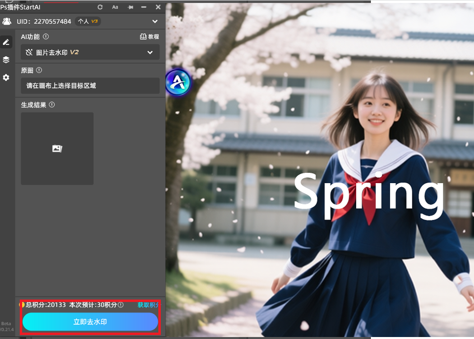 点击立即去水印按键,去除图片文字