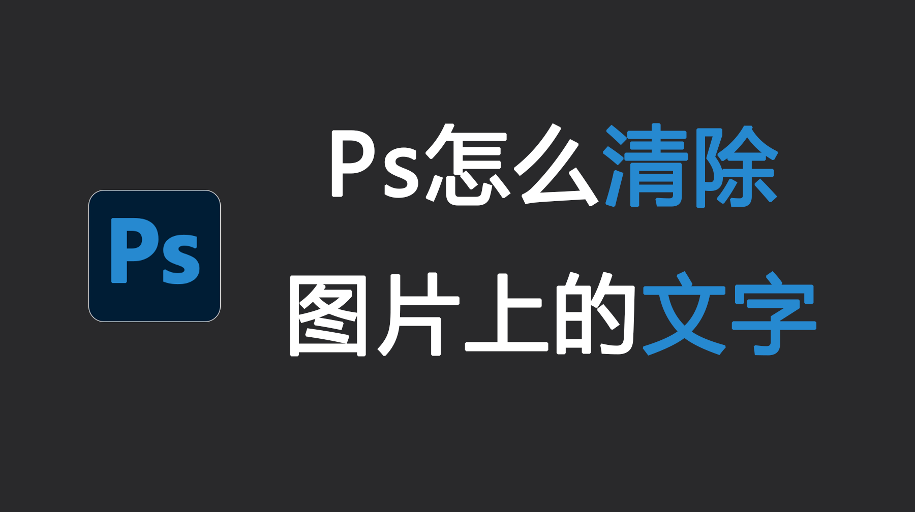 Ps怎么清除图片上的文字，Ps如何快速去掉图片上的文字