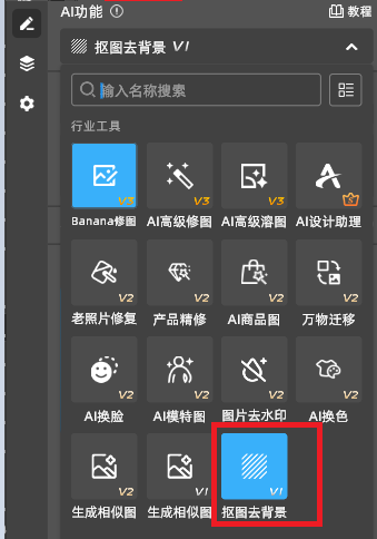 在StartAI中选择抠图去背景功能