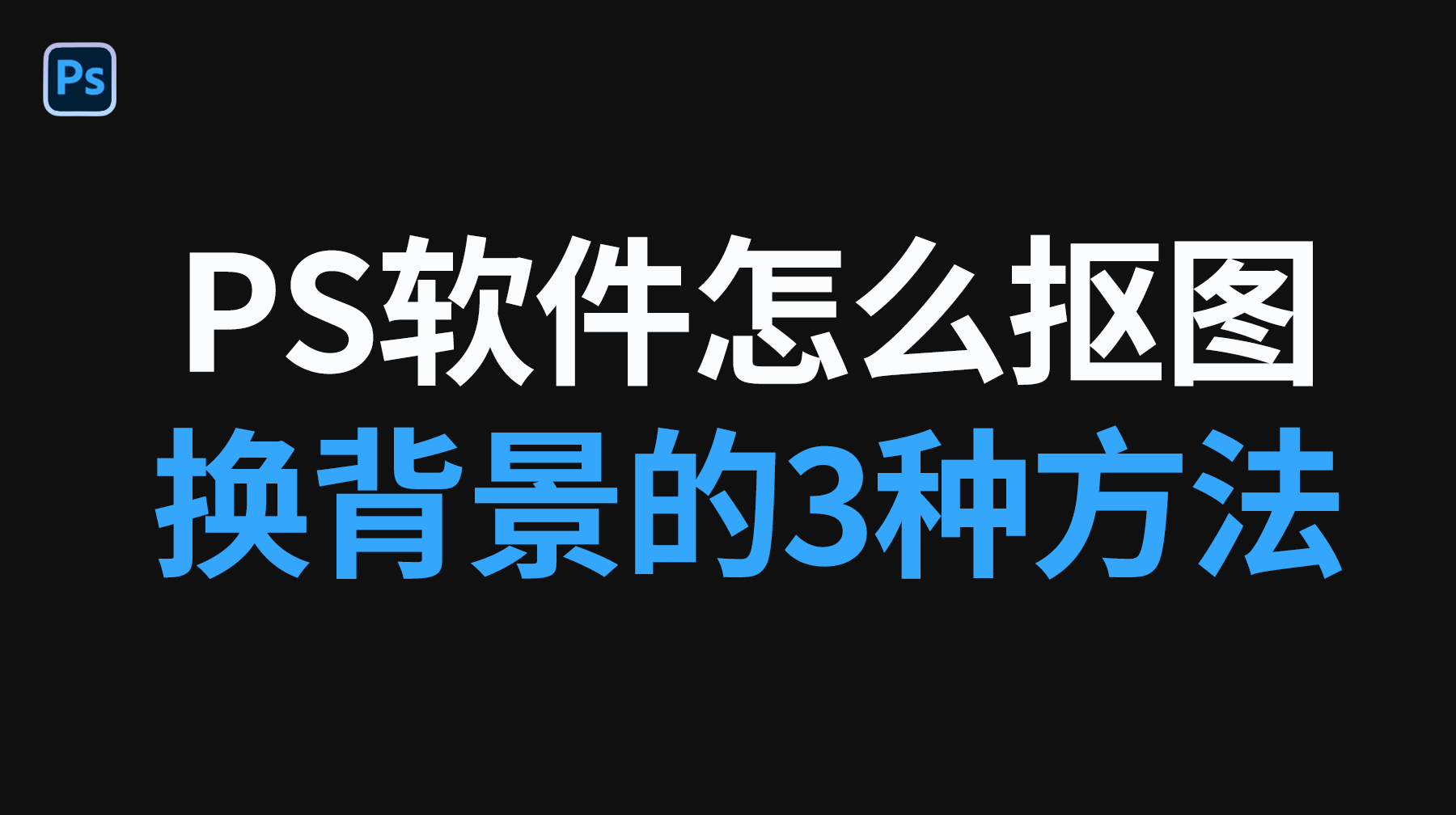 PS软件怎么抠图换背景的3种方法