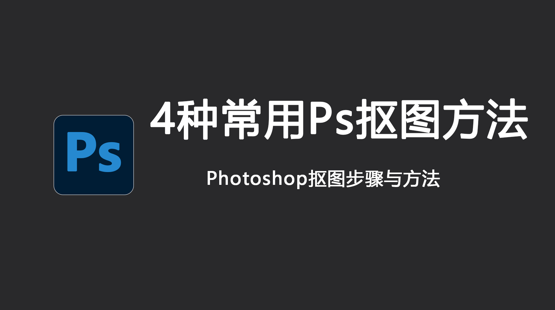 4种常用Ps抠图方法，Photoshop抠图步骤与方法