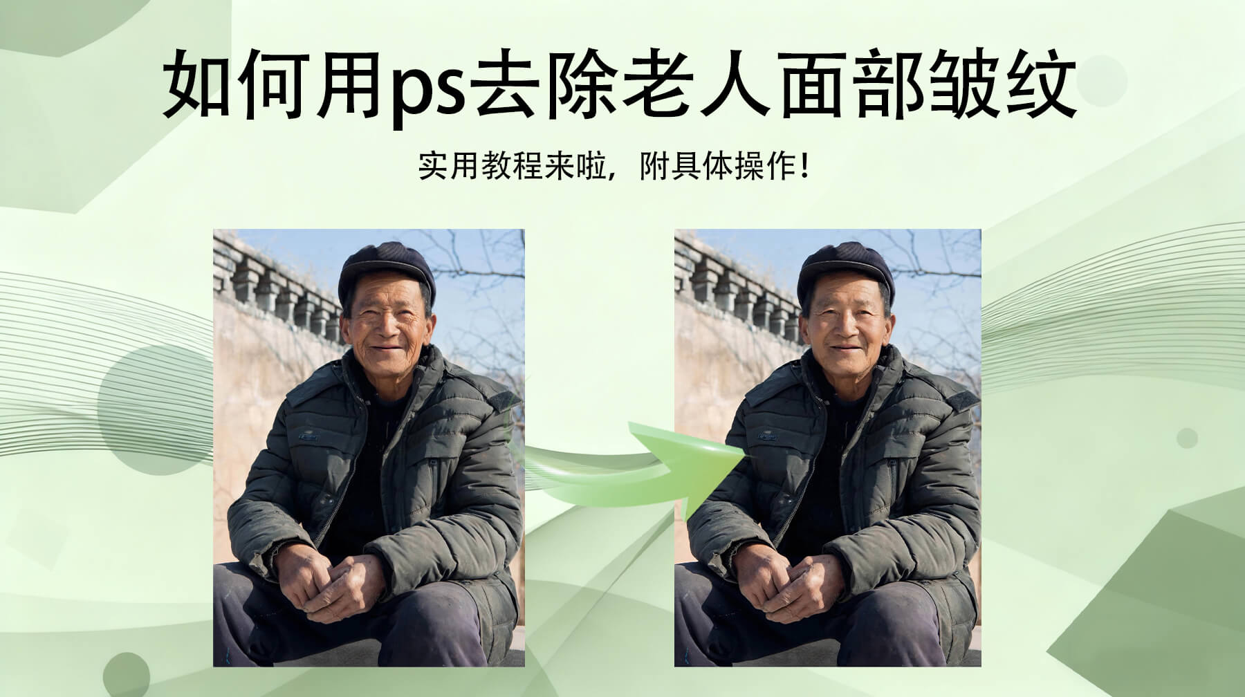 PS如何去除脸上的皱纹？超简单实用的3种方法