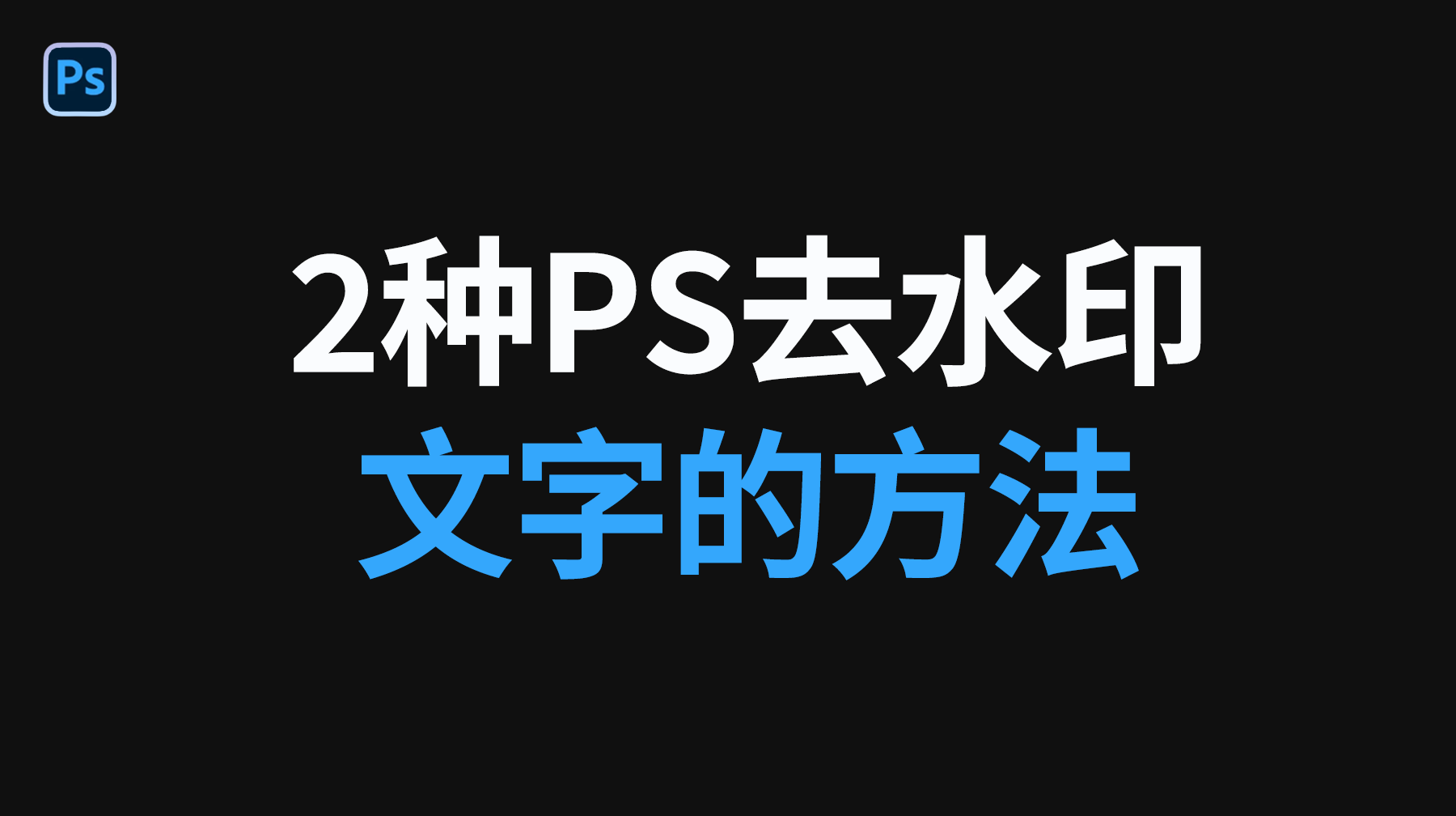 2种PS图片怎么去水印文字