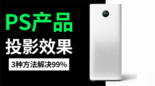 ps产品阴影效果怎么做？分享超简单的3种方法