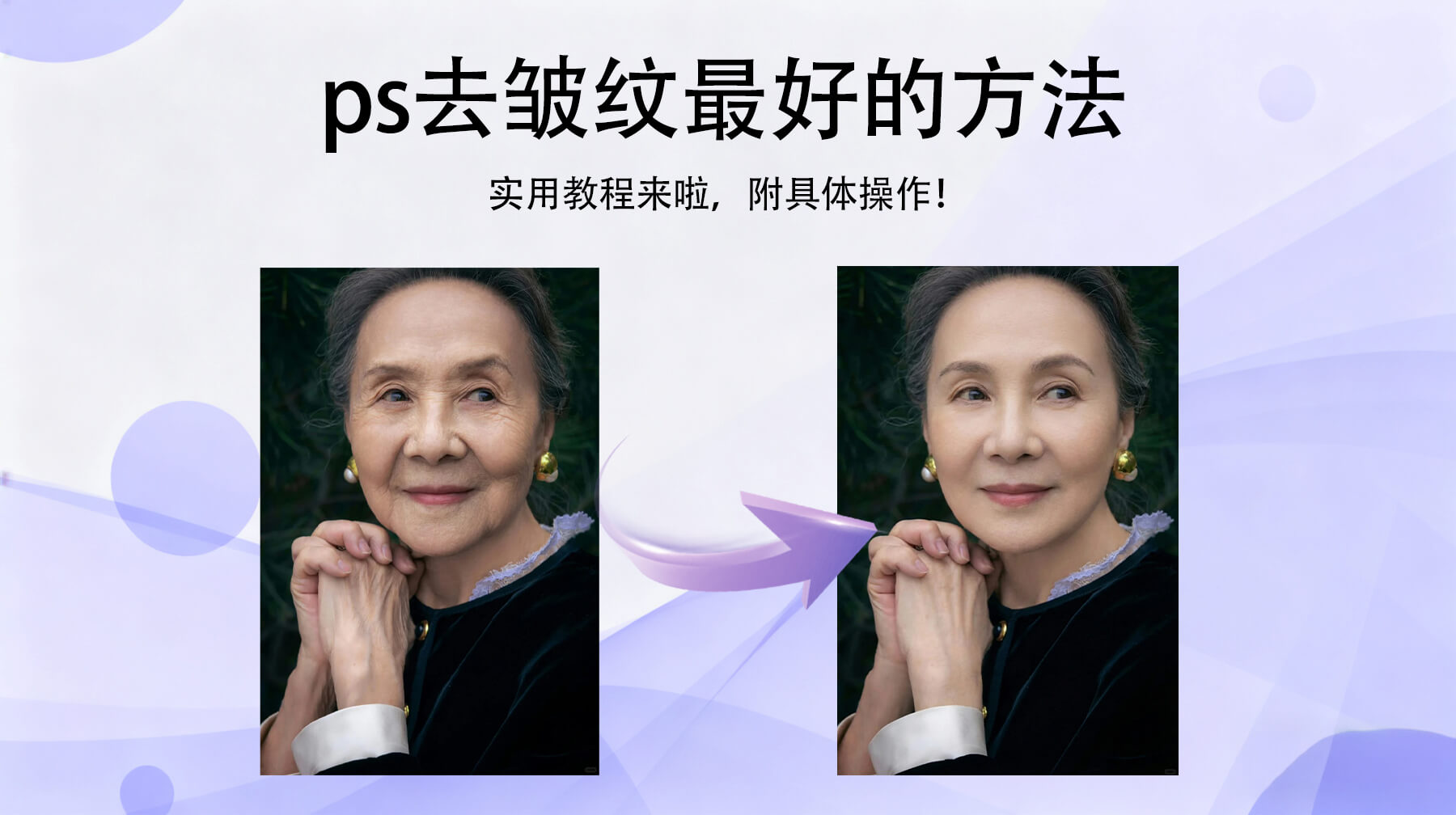 PS去皱纹最好的方法：普通加插件nanobanana2种方法新手也能学会