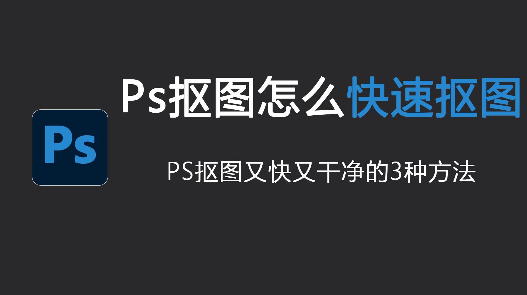 PS抠图又快又干净的3种方法，Ps抠图怎么快速抠图？