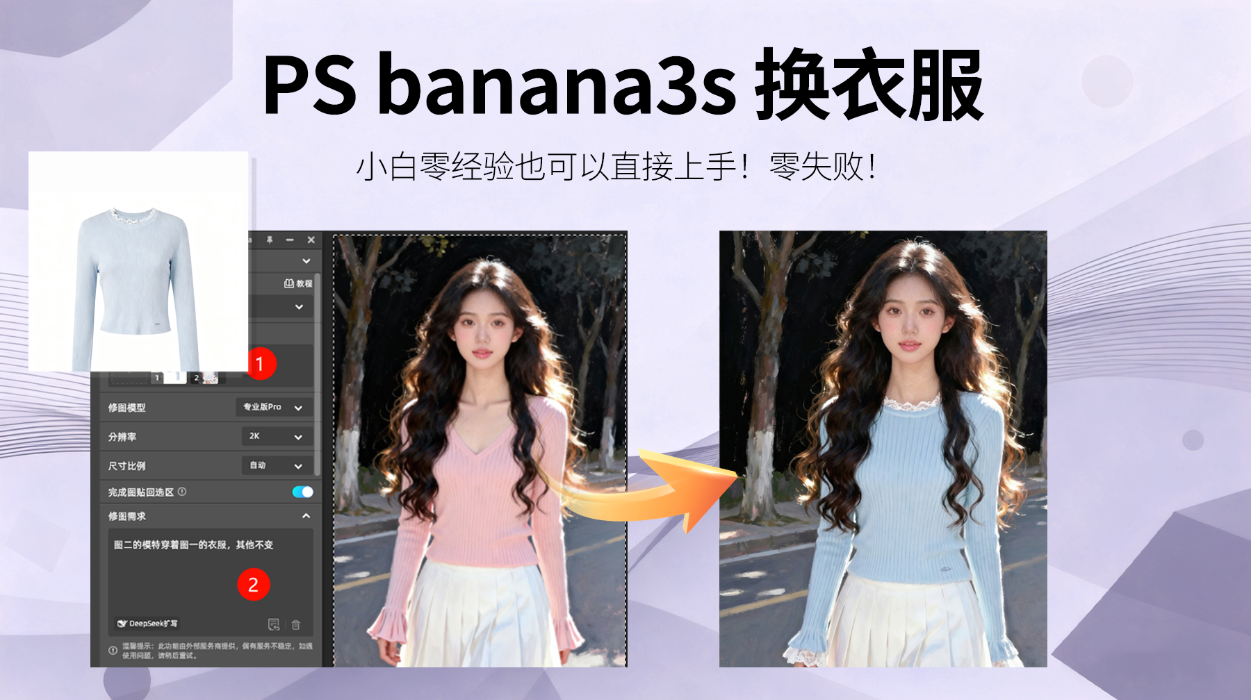 ps怎么给模特换衣服教程，Nanobanana小白零基础也能学会！