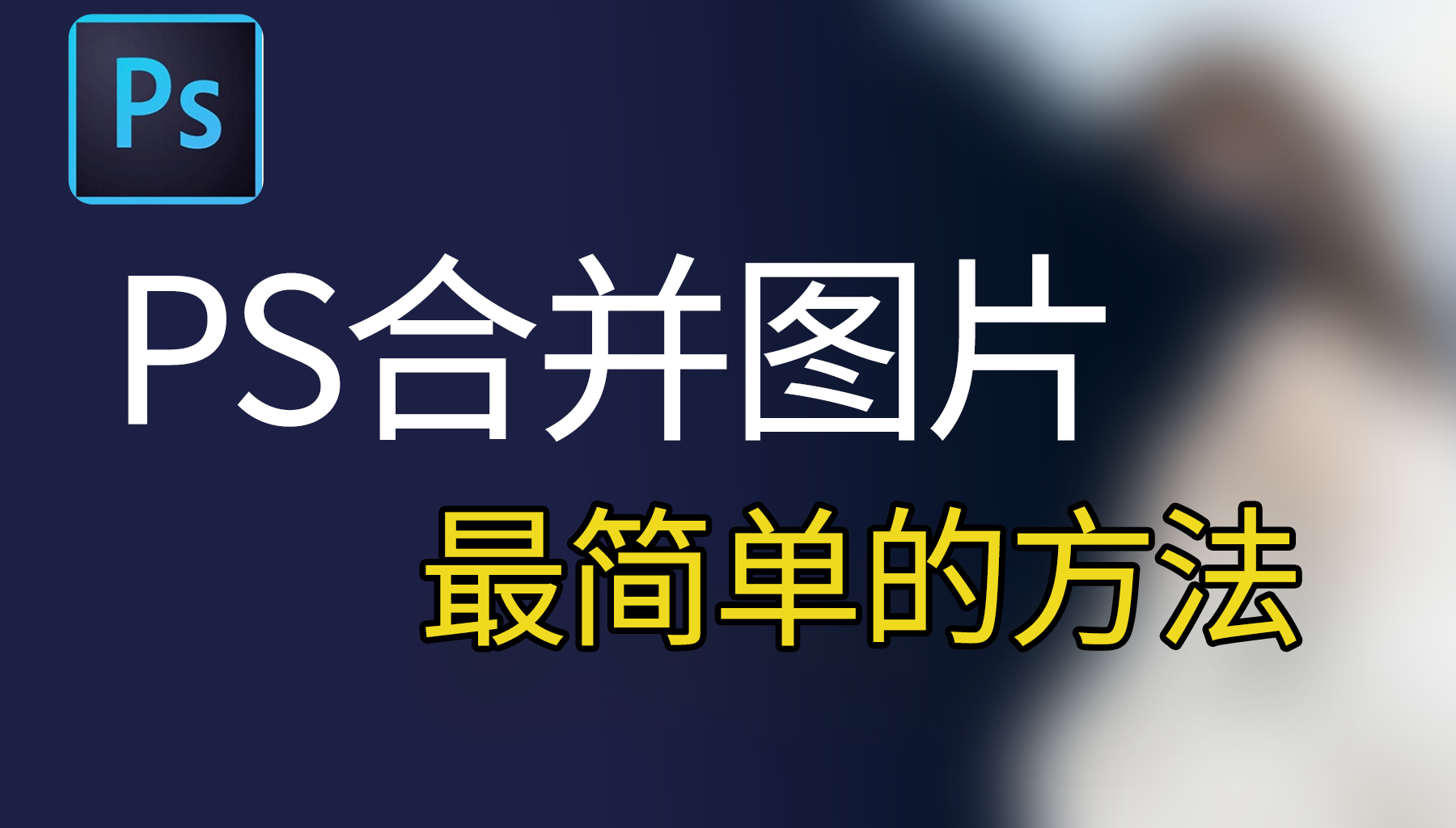 Ps合并图片最简单的方法，nanobanana3步实现自然融合