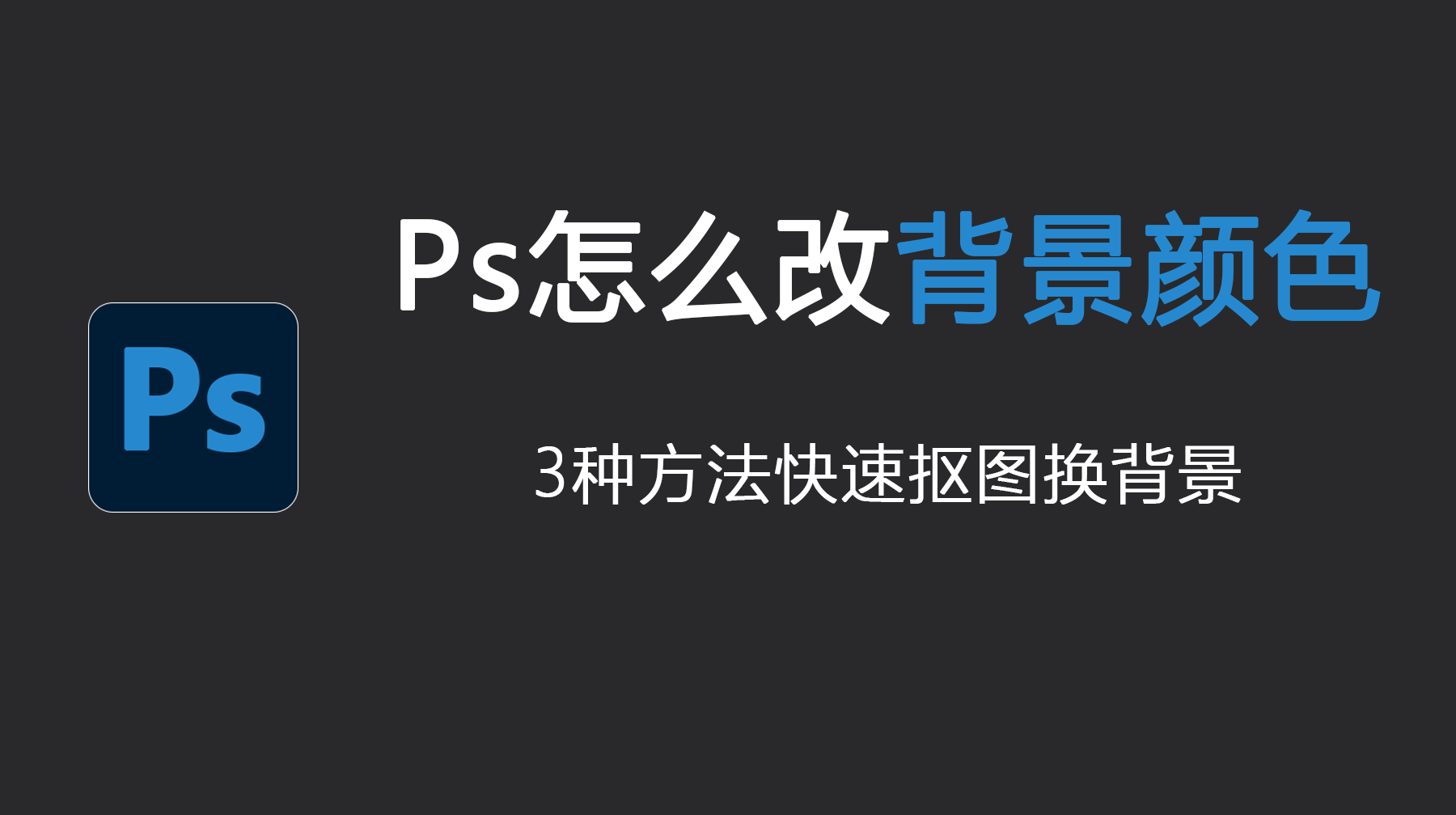 Ps怎么改背景颜色？3种方法快速抠图换背景