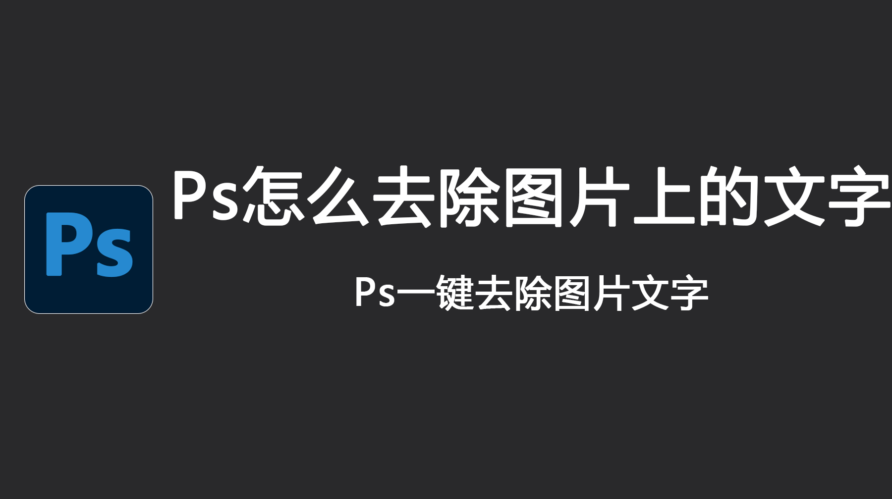 Ps怎么去除图片上的文字？Ps一键去除图片文字