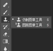 PS中的仿制图章工具