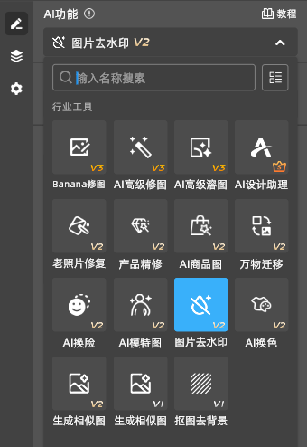 在面板中找到图片去水印功能