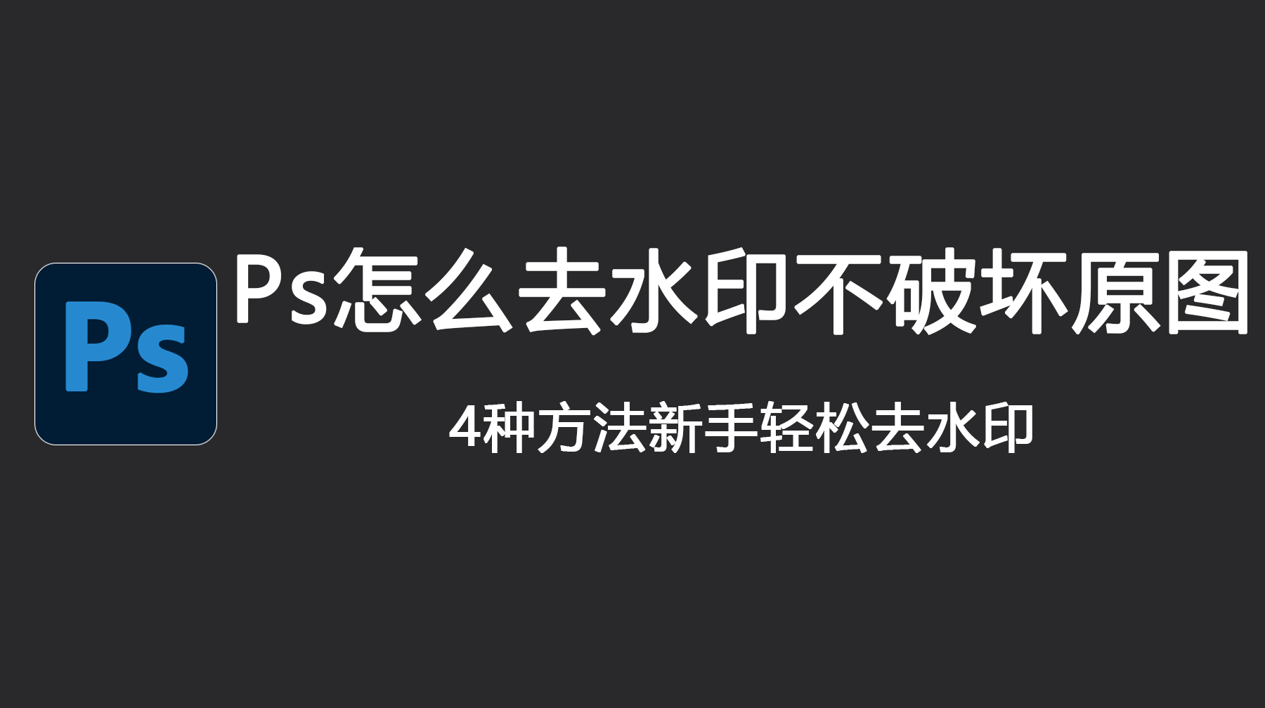 Ps怎么去水印不破坏原图？4种方法轻松去水印