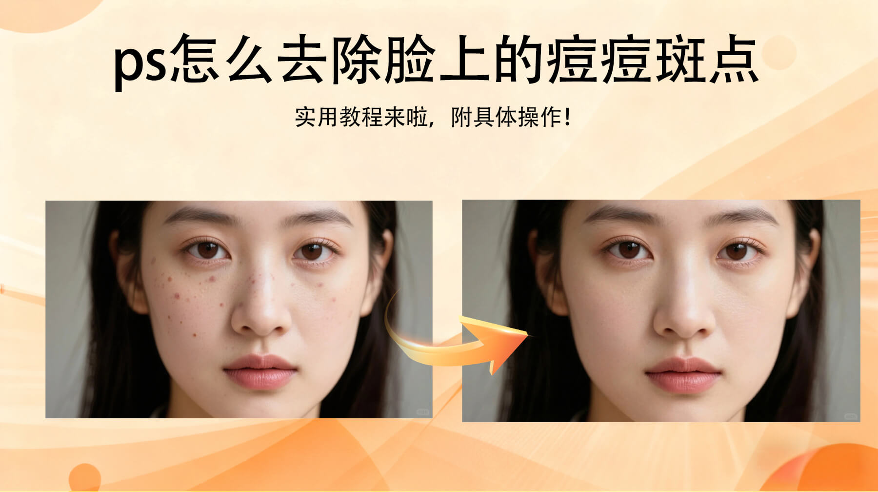 PS怎么去除脸上的痘痘斑点？新手也能3步无痕修图