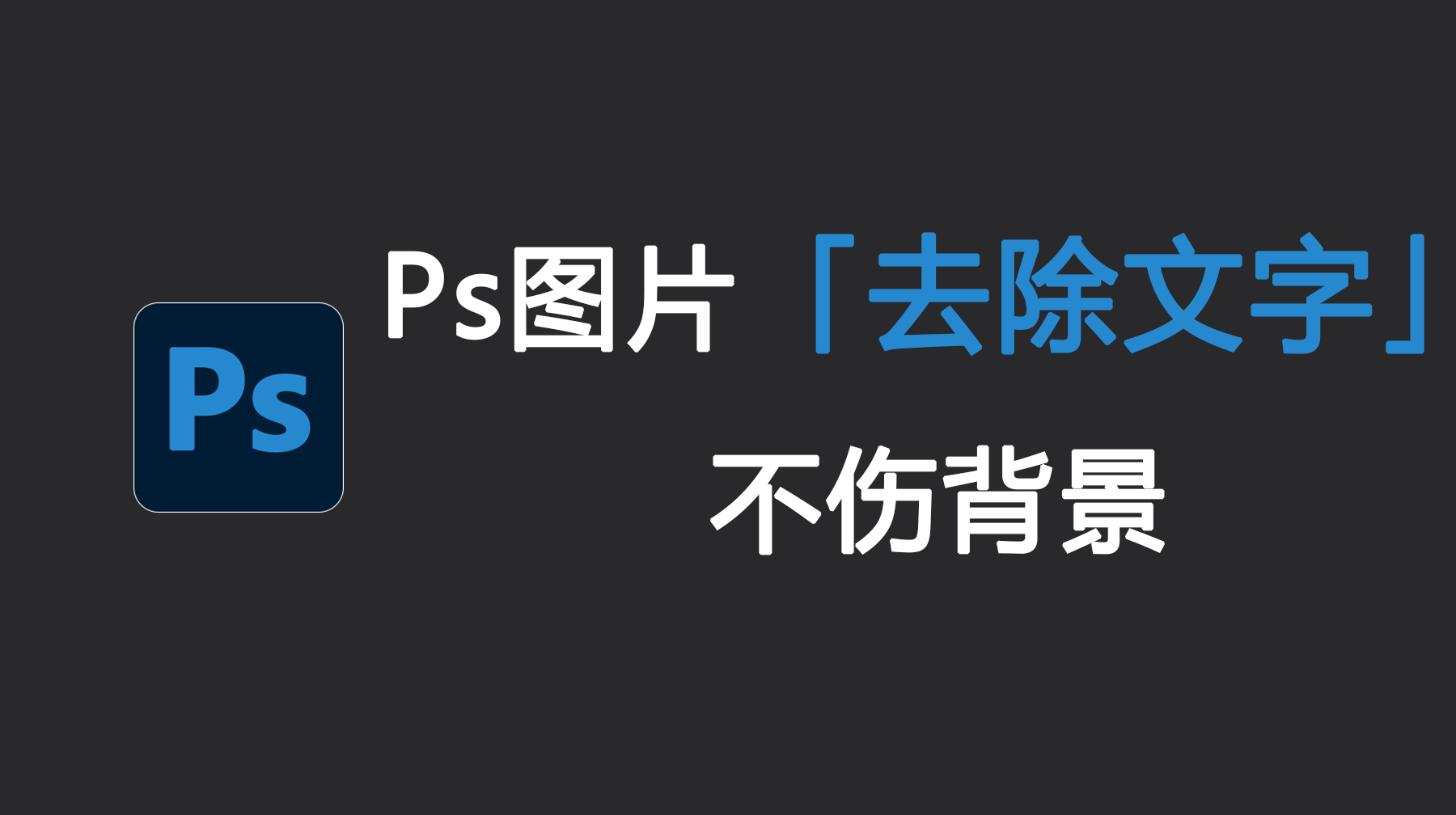 Ps图片去除文字不伤背景，Ps怎么无痕去掉文字?