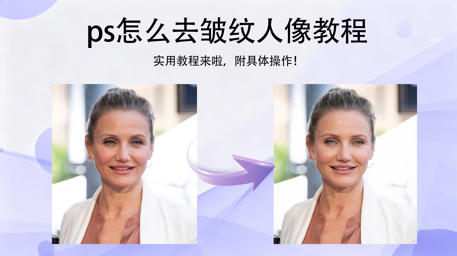 PS怎么去皱纹？超详细人像修图教程，新手一看就会